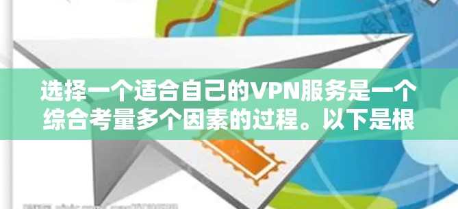 选择一个适合自己的VPN服务是一个综合考量多个因素的过程。以下是根据您的需求整理出的解决方案