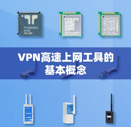 VPN高速上网工具的基本概念