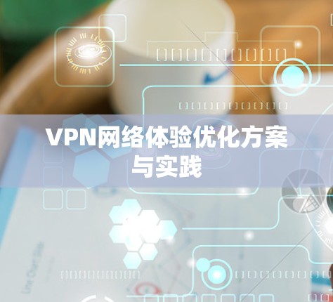 VPN网络体验优化方案与实践