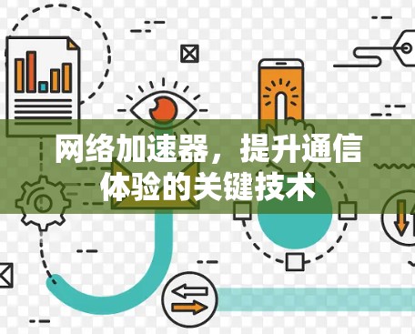 网络加速器，提升通信体验的关键技术