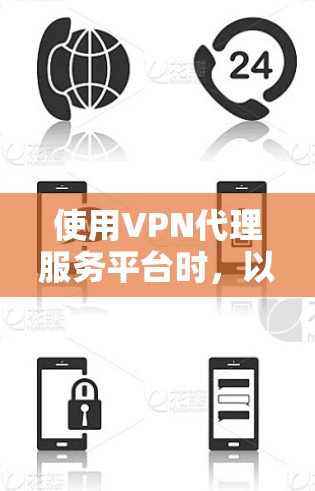 使用VPN代理服务平台时，以下是一些关键点和建议，帮助您选择合适的服务并确保安全