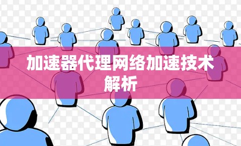 加速器代理网络加速技术解析