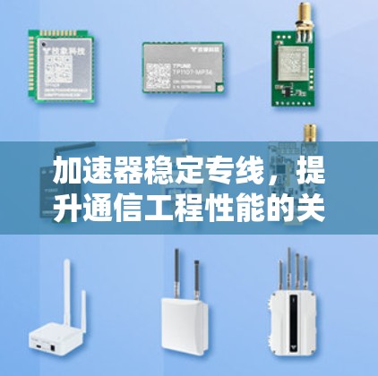 加速器稳定专线，提升通信工程性能的关键