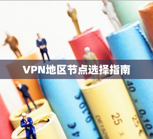 VPN地区节点选择指南