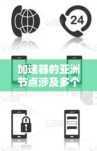 加速器的亚洲节点涉及多个方面，包括合作项目、研究机构以及硬件设施。以下是对加速器亚洲节点的详细分析