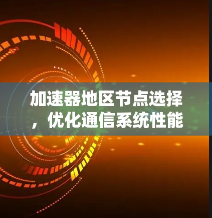 加速器地区节点选择，优化通信系统性能的关键策略