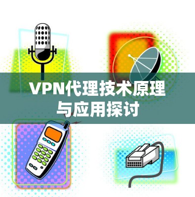 VPN代理技术原理与应用探讨