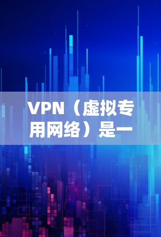 VPN（虚拟专用网络）是一种通过在公共网络上创建安全的通道，使得用户可以在公共网络上安全地访问私有网络资源的技术。优化VPN网络可以从以下几个方面入手，以提高性能、安全性和可靠性