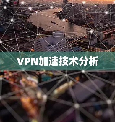 VPN加速技术分析