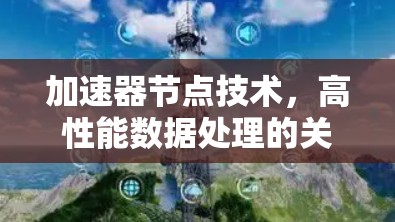 加速器节点技术，高性能数据处理的关键