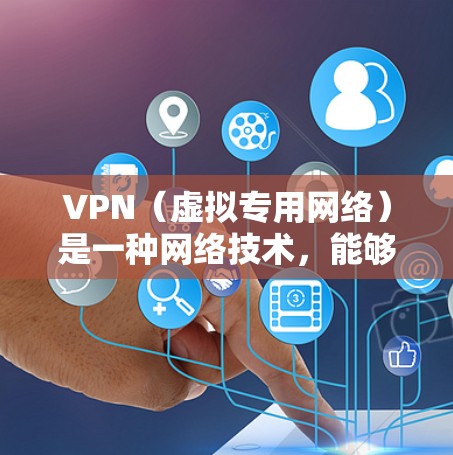 VPN（虚拟专用网络）是一种网络技术，能够在网页中创建一个加密的通道，保护用户的隐私和数据安全。国际网页工具可以帮助用户访问被限制访问的网站，或者在跨国环境中进行网页操作