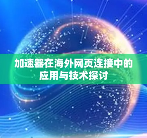 加速器在海外网页连接中的应用与技术探讨