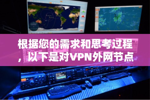 根据您的需求和思考过程，以下是对VPN外网节点软件的总结和推荐