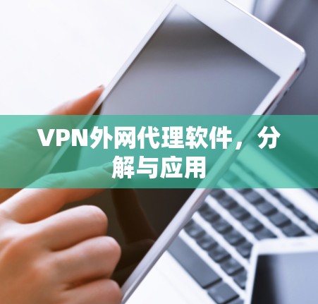 VPN外网代理软件，分解与应用