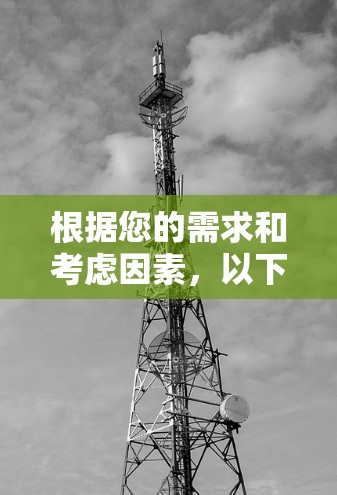 根据您的需求和考虑因素，以下是对几款国外VPN代理软件的综合分析和推荐
