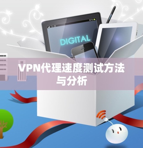 VPN代理速度测试方法与分析