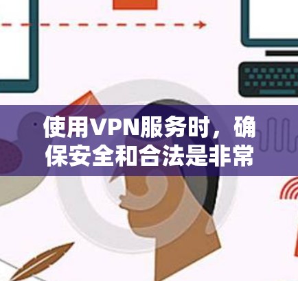 使用VPN服务时，确保安全和合法是非常重要的。免费VPN服务可能存在数据泄露或广告问题，建议选择知名的、付费且有优惠的VPN服务。以下是一些合法的选择