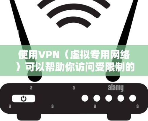使用VPN（虚拟专用网络）可以帮助你访问受限制的网站或保护隐私，但选择免费VPN服务时，需要注意以下几点