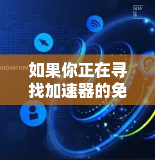 如果你正在寻找加速器的免费线路，以下是一些可能的方法和资源，但请注意，某些链接和服务可能已经过时或不再可用