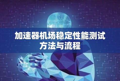 加速器机场稳定性能测试方法与流程