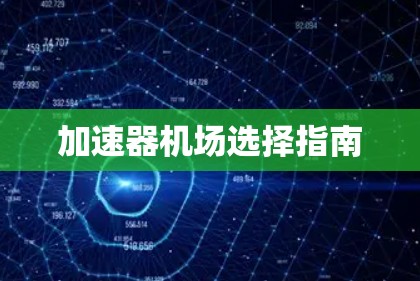 加速器机场选择指南