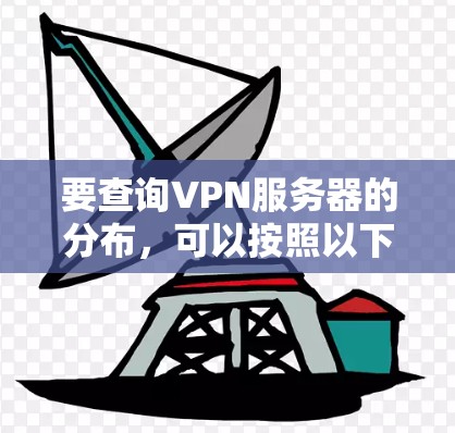 要查询VPN服务器的分布，可以按照以下步骤进行