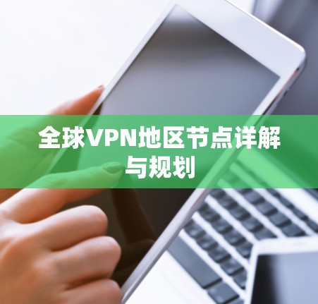 全球VPN地区节点详解与规划