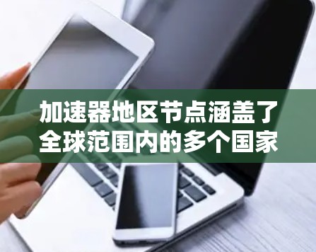 加速器地区节点涵盖了全球范围内的多个国家和地区，涉及大型粒子对撞机和其他类型的加速器。以下是主要地区及其相关加速器的概述