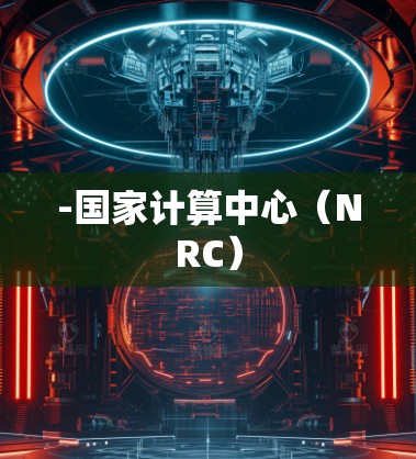 -国家计算中心（NRC）