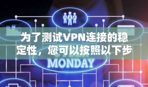 为了测试VPN连接的稳定性，您可以按照以下步骤进行