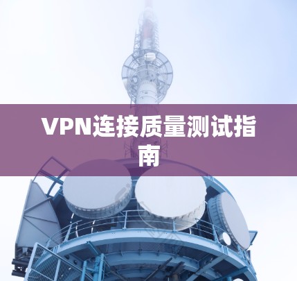 VPN连接质量测试指南