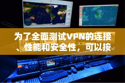 为了全面测试VPN的连接、性能和安全性，可以按照以下步骤选择和使用合适的工具