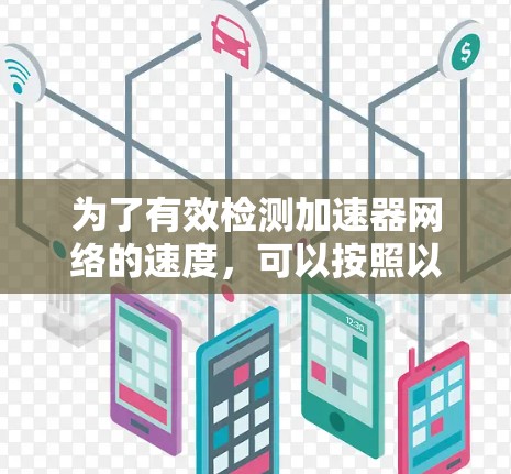 为了有效检测加速器网络的速度，可以按照以下分步方法进行