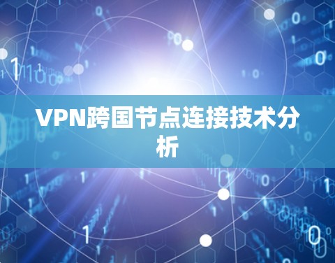 VPN跨国节点连接技术分析