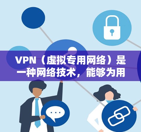 VPN（虚拟专用网络）是一种网络技术，能够为用户提供匿名、安全的网络连接，通常用于突破地理限制或保护隐私。如果你需要一个能够实现跨国加速服务的VPN，以下是一些关键点和建议