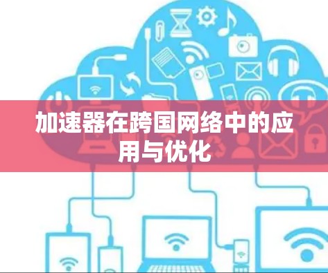 加速器在跨国网络中的应用与优化
