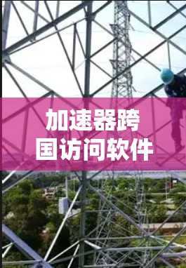 加速器跨国访问软件是一种用于优化跨国网络访问速度和性能的工具，通过多种技术手段如内容分发网络（CDN）负载均衡和多服务器节点等，帮助用户快速访问远距离资源。以下是对加速器跨国访问软件的详细分析