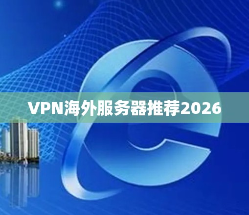 VPN海外服务器推荐2026