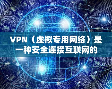 VPN（虚拟专用网络）是一种安全连接互联网的方式，允许用户在公共网络上建立一个安全的、匿名的通道，以访问受限制的网站或保护隐私。对于VPN欧洲服务器节点而言，选择合适的节点对于用户体验至关重要