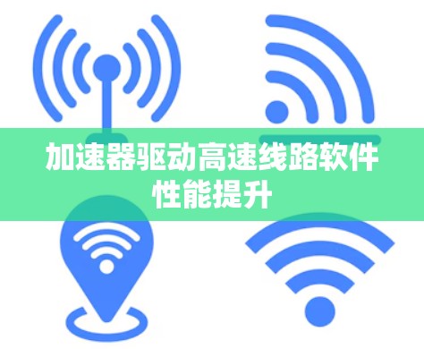 加速器驱动高速线路软件性能提升
