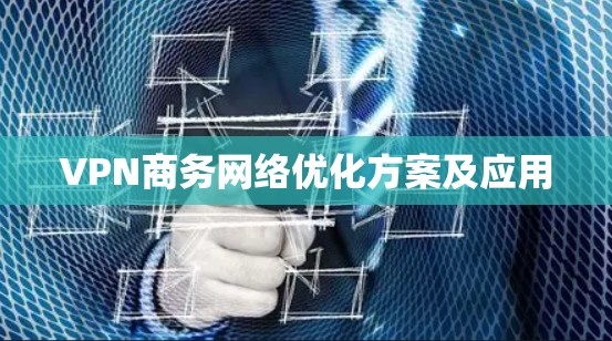 VPN商务网络优化方案及应用