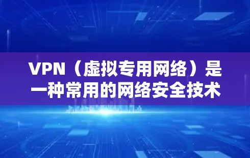 VPN（虚拟专用网络）是一种常用的网络安全技术，用于为用户提供一种安全的远程访问内部网络的方式。对于企业，VPN访问方案通常需要考虑以下几个方面