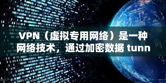 VPN（虚拟专用网络）是一种网络技术，通过加密数据 tunnels 来提供安全性和匿名性。VPN安全访问服务通常指的是通过VPN连接到一个安全的网络环境，确保数据传输和存储的安全性。以下是一些关键点