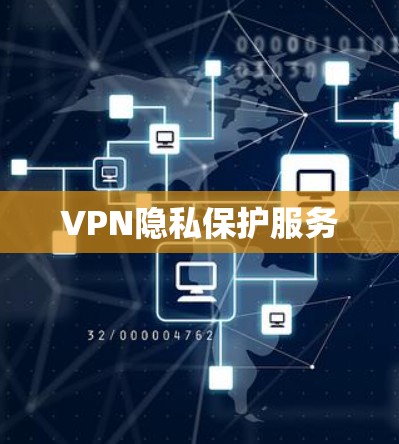 VPN隐私保护服务