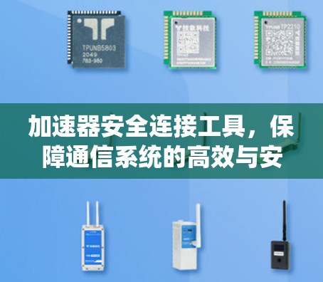 加速器安全连接工具，保障通信系统的高效与安全