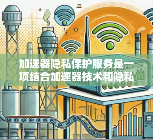 加速器隐私保护服务是一项结合加速器技术和隐私保护的创新领域，旨在在高性能计算环境中确保数据和模型的安全。以下是对该领域的详细分析和总结