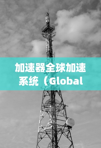 加速器全球加速系统（Global Accelerator System,GAS）是一种利用全球分布式资源来加速子粒子的先进系统，旨在提升粒子加速和实验的效率。以下是对该系统的详细分析
