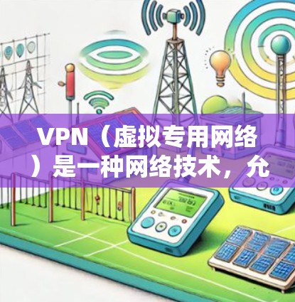 VPN（虚拟专用网络）是一种网络技术，允许用户在公共互联网上传输数据而不被观察到。国际网络平台通常指的是提供全球网络覆盖的VPN服务，能够让用户在跨国间访问互联网时更安全、更私密