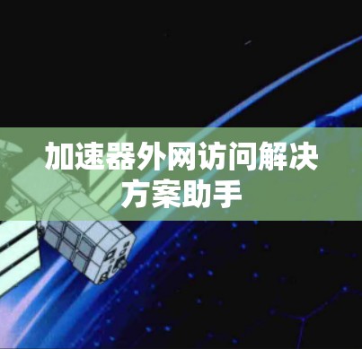加速器外网访问解决方案助手