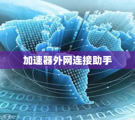 加速器外网连接助手
